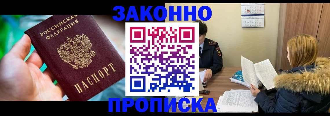 прописка 2025 в Белогорске