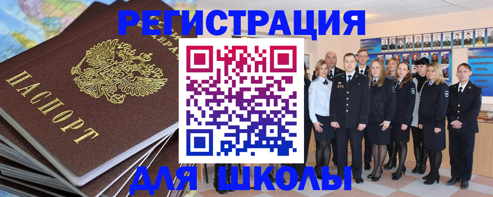 прописка для школы в Белогорске